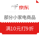  京东 自营小家电 满10元打9折优惠券　