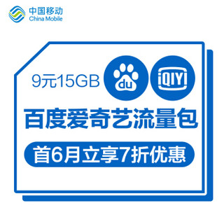 中国移动 移动套餐 移动流量 流量包 套餐包 专属 流量 月包 9元15GB 百度爱奇艺（首6月立享7折优惠）