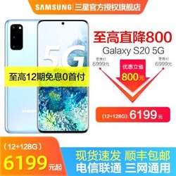三星Galaxy S20 5G游戏手机全网通 浮氧蓝 12+128G（直降800）