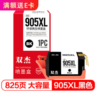 双杰905墨盒黑色大容量 适用惠普905XL 6950 6960 6970 hp905打印机墨盒