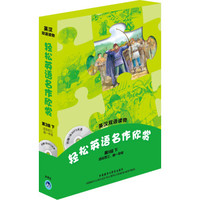 轻松英语名作欣赏 英汉双语读物 第3级下（适合初三、高一）（套装共4册 附MP3光盘1张）