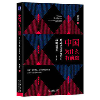 中国为什么有前途：对外经济关系的战略潜能（第3版）