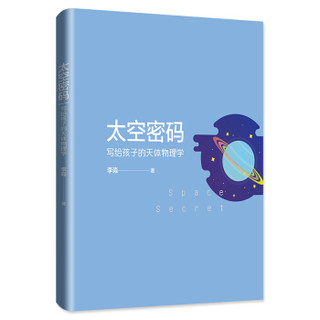 太空密码：写给孩子的天体物理学（京东独家李淼签名版+京东独家精美书签版）