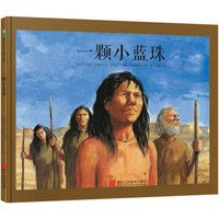 森林鱼童书·拜尔德·贝勒诗歌绘本：一颗小蓝珠
