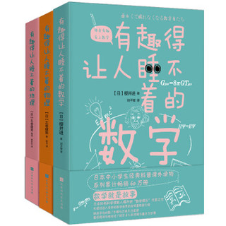 趣味理科书：数学物理地理（套装共3册，日本中小学生经典科普课外读物，系列累计畅销60万册）