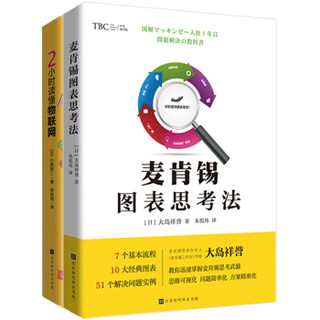 精英进阶之道：麦肯锡图表思考法+2小时读懂IOT（套装共2册）