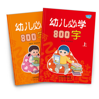 《幼儿必学800字》（套装共2册）