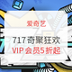 促销活动：爱奇艺VIP会员 717奇聚狂欢