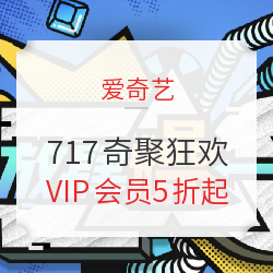 爱奇艺VIP会员 717奇聚狂欢