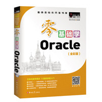 零基础学Oracle（全彩版）