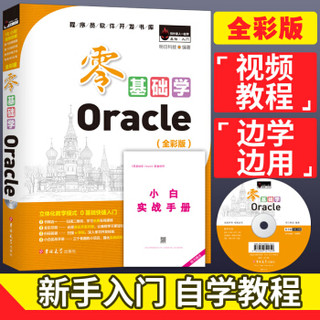 零基础学Oracle（全彩版）