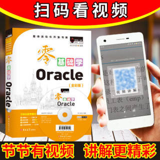 零基础学Oracle（全彩版）