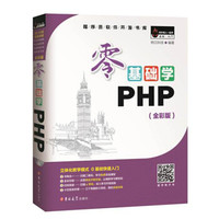 零基础学PHP（全彩版）