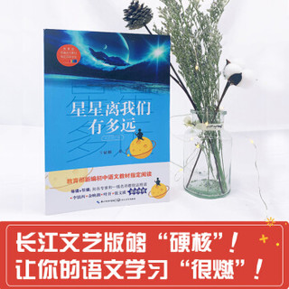 星星离我们有多远（卞毓麟  教育部新编初中语文教材指定阅读图书）