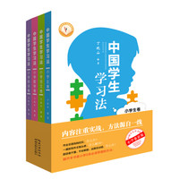 中国学生学习法·小学学科系列（套装共4册）