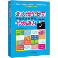 北大清华状元快速提高成绩的十大能力 学霸高效学习方法书  提升自我管理、自我学习能力