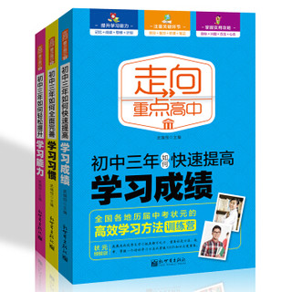 走向重点高中：初中三年学习方法系列（共3册）初一二三中学生学习方法辅导书 初中生学习思维能力