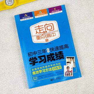 走向重点高中：初中三年如何快速提高学习成绩 全国各地中考状元的提分秘诀 学习方法 学霸笔记