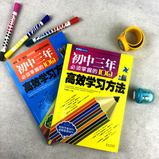 初中三年必须掌握的100个高效学习方法（全2册）新课标优秀课外读物，初中生实用助学手册 提分助手