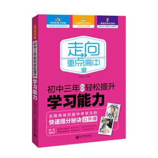 走向重点高中：初中三年如何轻松提升学习能力 全国各地中考状元的提分秘诀 学习方法 学霸笔记