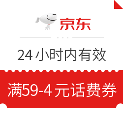 京东 满59-4元话费券 领取后24小时内有效