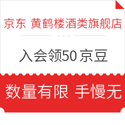 京东 黄鹤楼酒类旗舰店 入会得50京豆