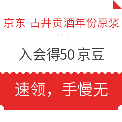 京东 古井贡酒年份原浆官方旗舰店 入会得50京豆