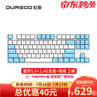 DURGOD杜伽   无线蓝牙有线三模机械键盘 87键(晴空蓝) 樱桃茶轴