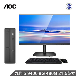 AOC 荣光910 高性能商用办公台式电脑整机 (新九代i5-9400 高频8G 480GSSD 三年上门 商务键鼠 )21.5英寸