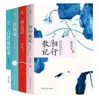 《白洋淀纪事+湘行散记+镜花缘+猎人笔记》（共4册）