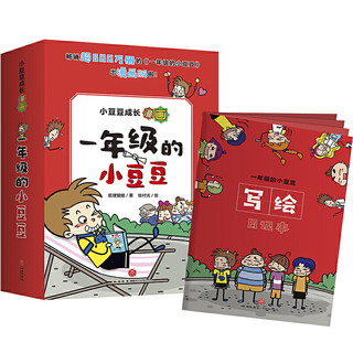 小豆豆成长漫画 一年级的小豆豆（当当专享，全6册，随书赠送写绘日记本）