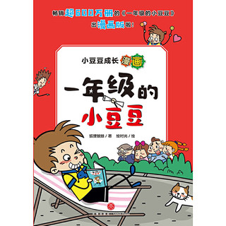 小豆豆成长漫画 一年级的小豆豆（当当专享，全6册，随书赠送写绘日记本）