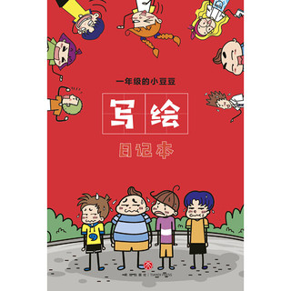 小豆豆成长漫画 一年级的小豆豆（当当专享，全6册，随书赠送写绘日记本）