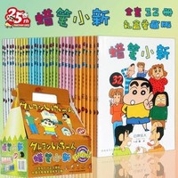 《蜡笔小新漫画书》礼盒爱藏版 共32册