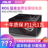 华硕ROG STRIX猛禽650w电脑电源台式机电源全模金牌主机静音电源