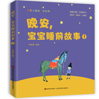 晚安，宝宝睡前故事：彩图注音版（套装全4册）