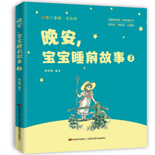 晚安，宝宝睡前故事：彩图注音版（套装全4册）