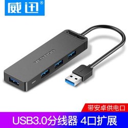 威迅（VENTION）usb3.0分线器 高速4口HUB扩展坞笔记本电脑一拖四延长线多接口集线器带电源接口 0.15米CHLBB *2件