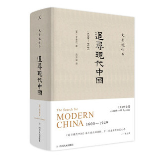 史景迁作品·追寻现代中国：1600—1949