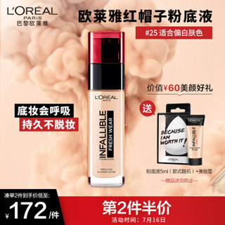 欧莱雅（LOREAL）恒放溢彩持妆粉底液 25 30ml（红帽子粉底液 哑光控油 长效持妆 ） *2件