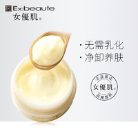 日本Ex:beaute女优肌深层清洁养肤卸妆膏150g 弹力保湿孕妇可用