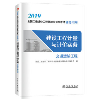 造价工程师2019教材二级 考试辅导用书 建设工程计量与计价实务（交通运输工程） 2019年全国二级造价工程师