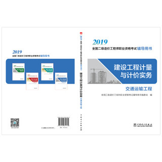 造价工程师2019教材二级 考试辅导用书 建设工程计量与计价实务（交通运输工程） 2019年全国二级造价工程师