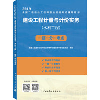 2019全国二级造价工程师考试：建设工程计量与计价实务（水利工程）一题一分一考点