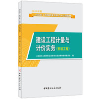 造价工程师2019教材二级 建设工程计量与计价实务（安装工程）·2019版二级造价工程师职业资格考试教材