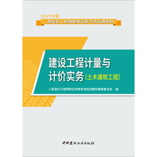 造价工程师2019教材二级 建设工程计量与计价实务（土木建筑工程）·2019版二级造价工程师职业资格考试培训教材