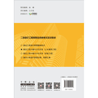 造价工程师2019教材二级 建设工程计量与计价实务（土木建筑工程）·2019版二级造价工程师职业资格考试培训教材