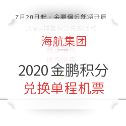 金鹏积分兑换海航北京-博鳌航线