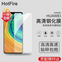 HotFire华为mate30钢化膜mate30 5G手机非全屏钢化膜高清防爆膜非水凝手机保护贴膜