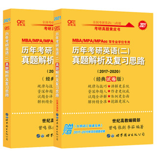 张剑黄皮书2021考研英语二历年真题解析及复习思路经典基础版+经典试卷版（2010-2020）